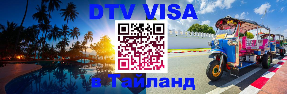 Стоимость и условия DTV визы — оформление в Таиланд под ключ - Элиста  03.10.2025 