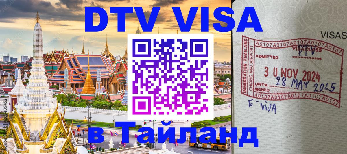 Как сделать DTV визу в Тайланд 